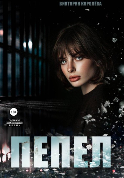 Пепел