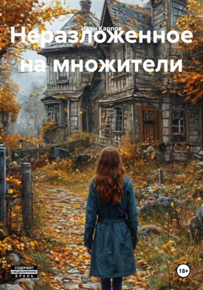 Неразложенное на множители