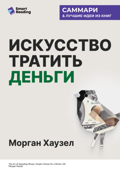 Искусство тратить деньги. Простые решения для богатой жизни. Морган Хаузел. Саммари