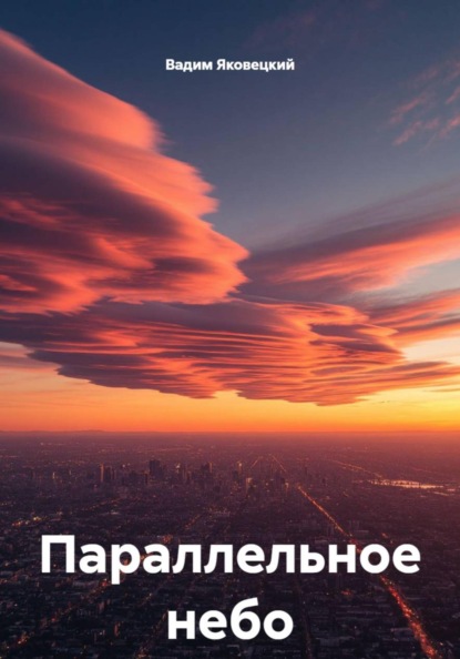 

Параллельное небо