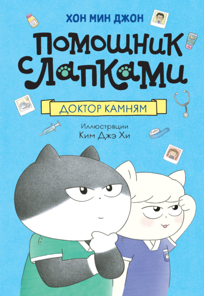

Помощник с лапками. Доктор Камням