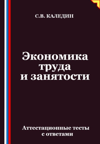 Экономика труда и занятости. Аттестационные тесты с ответами