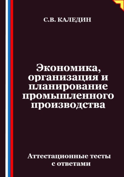 

Экономика, организация и планирование промышленного производства. Аттестационные тесты с ответами