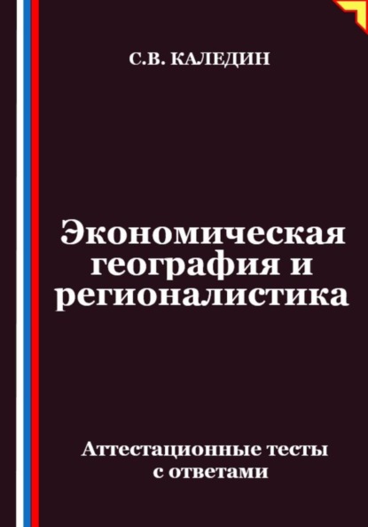 

Экономическая география и регионалистика. Аттестационные тесты с ответами