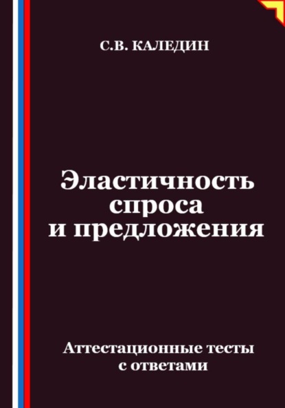 Эластичность спроса и предложения. Аттестационные тесты с ответами