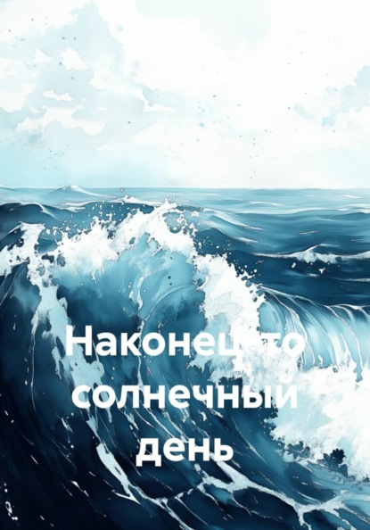 

Наконец-то солнечный день