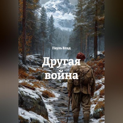 Другая война