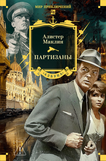 

Партизаны