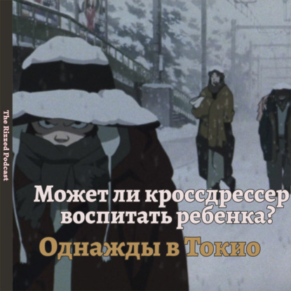 Однажды в Токио | Рождественское чудо | The Rizzed Podcast