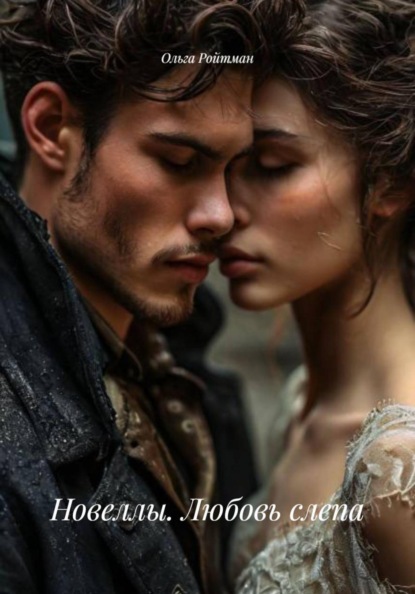 Новеллы. Любовь слепа
