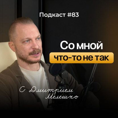 Подкаст №83. Почему мы относимся к себе и другим определенным образом и как это изменить / Самооценка
