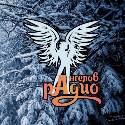 Новогоднее шоу и радио-песня 2025