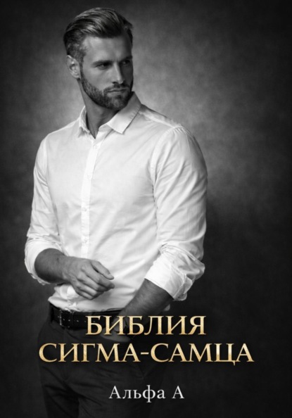 БИБЛИЯ СИГМА-САМЦА