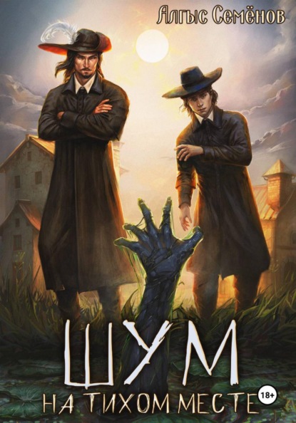 Шум на тихой земле