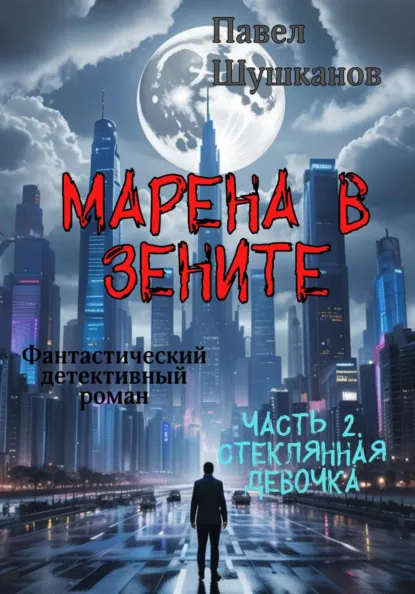 Обложка книги Марена в зените. Часть 2. Стеклянная девочка, Павел Шушканов