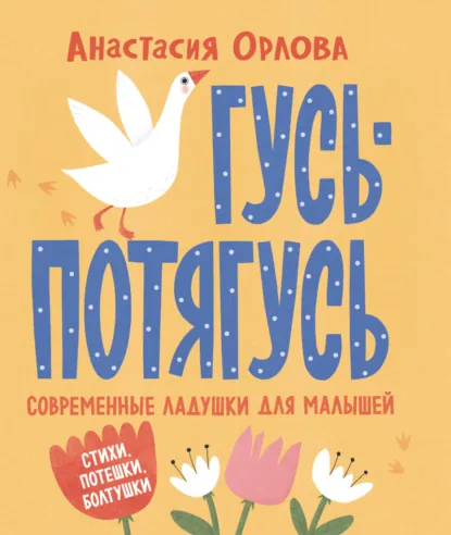 Обложка книги Гусь-потягусь. Современные ладушки для малышей, Анастасия Орлова