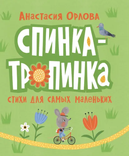 Обложка книги Спинка-тропинка. Стихи для самых маленьких, Анастасия Орлова