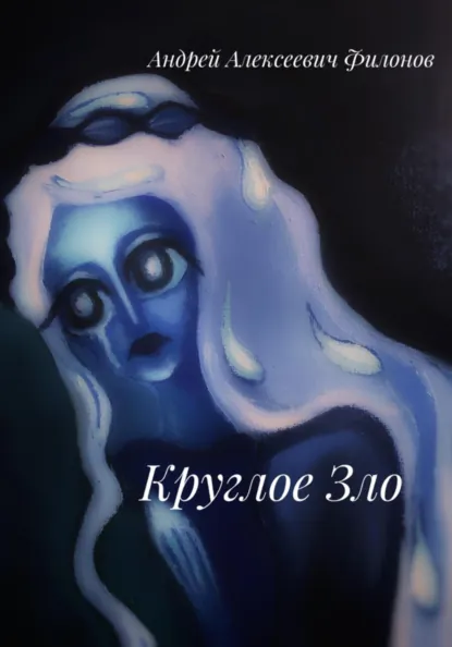 Обложка книги Круглое Зло, Андрей Филонов