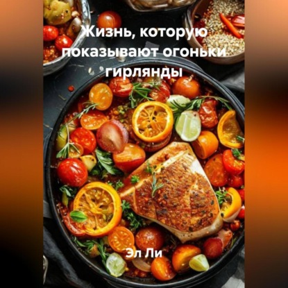 

Жизнь, которую показывают огоньки гирлянды