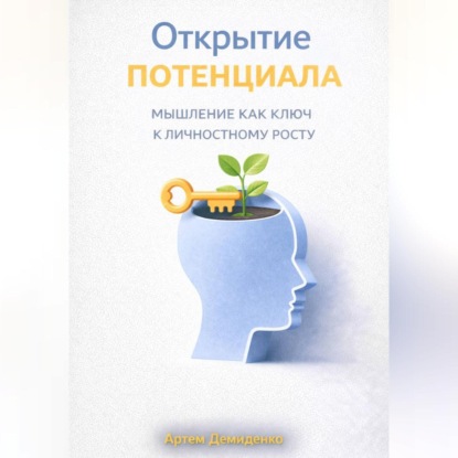 Открытие потенциала: Мышление как ключ к личностному росту