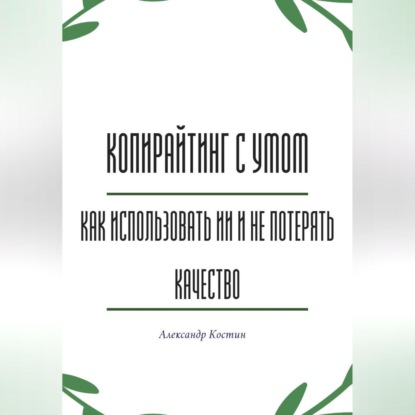Копирайтинг с умом: как использовать ИИ и не потерять качество