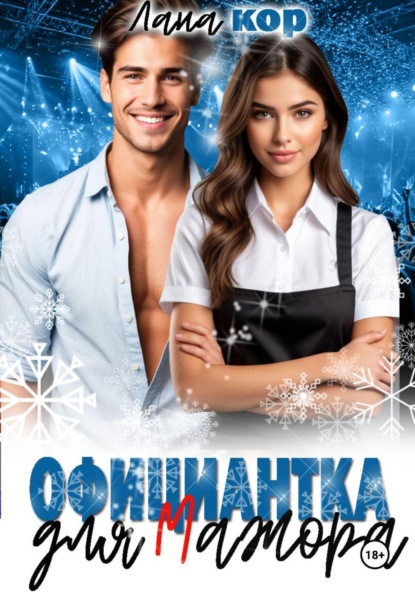 Официантка для мажора