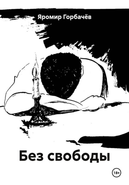 Без свободы