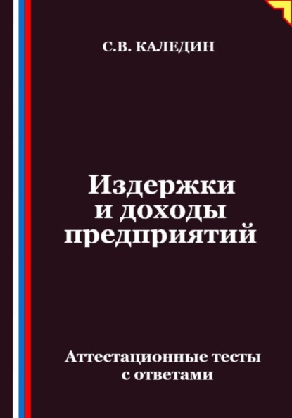 Издержки и доходы предприятий. Аттестационные тесты с ответами