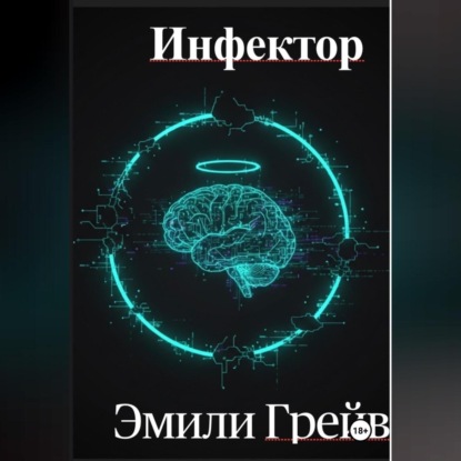 Инфектор
