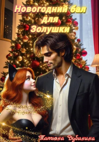 Обложка книги Новогодний бал для Золушки, Татьяна Дубинина