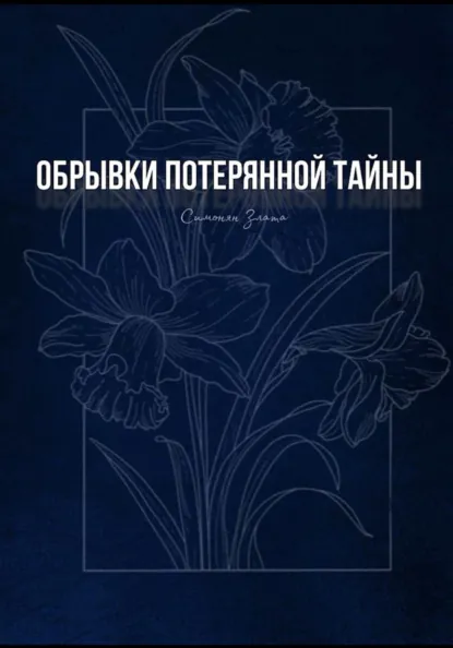 Обложка книги Обрывки потерянной тайны, Злата Платоновна Симонян
