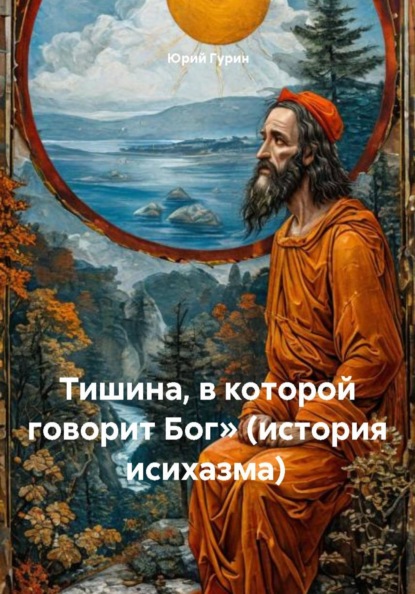 Исихия: путь безмолвия от библейских корней до современного сердца