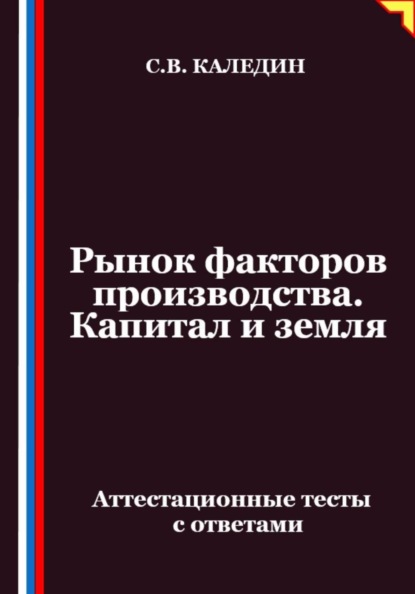 Рынок факторов производства. Капитал и земля. Аттестационные тесты с ответами