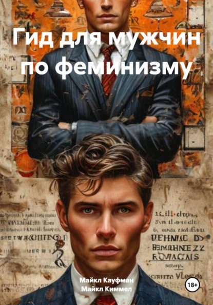 Гид для мужчин по феминизму