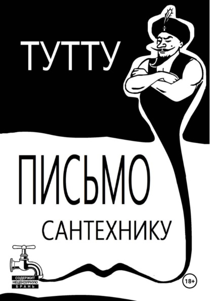 Письмо Сантехнику