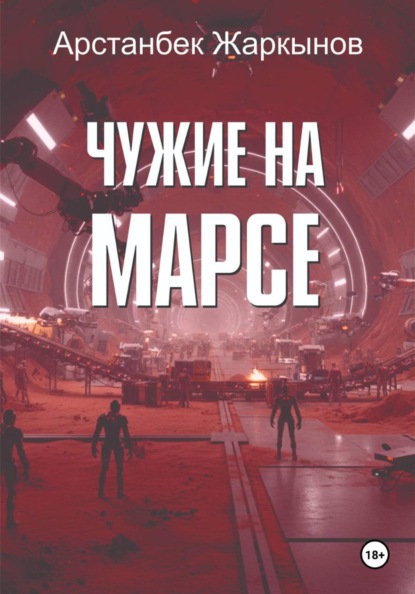 Чужие на марсе