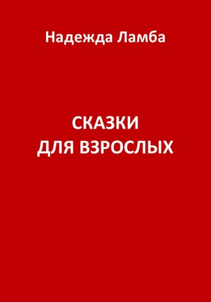 Сказки для взрослых