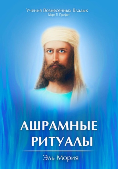 Ашрамные Ритуалы