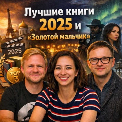 № 34. Лауреаты книжных премий 2025 года и «Золотой мальчик» — стоит ли читать?
