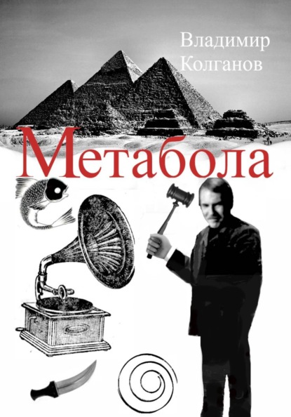 Метабола