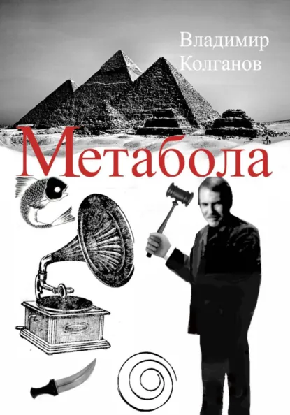 Обложка книги Метабола, Владимир Алексеевич Колганов