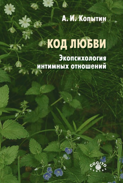 

Код любви: экопсихология интимных отношений