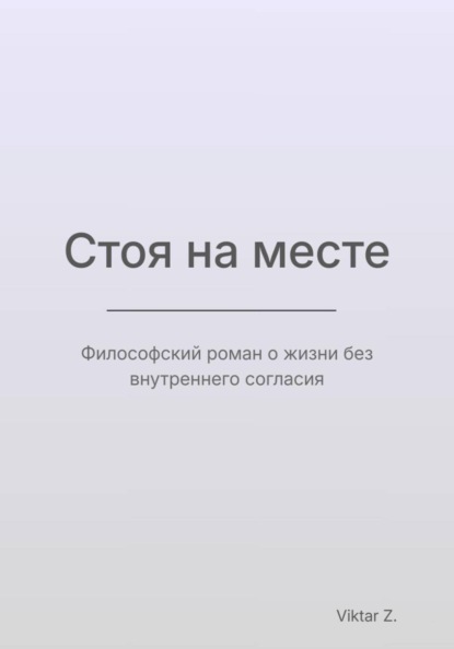 Стоя на месте