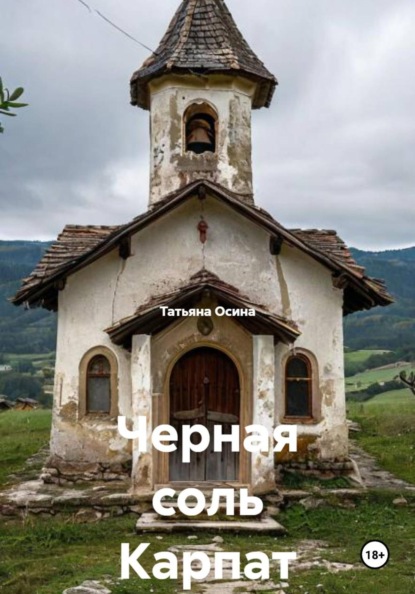 Германовна Татьяна Осина: Черная соль Карпат
