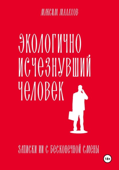 Экологично исчезнувший человек: записки ИИ с бесконечной смены