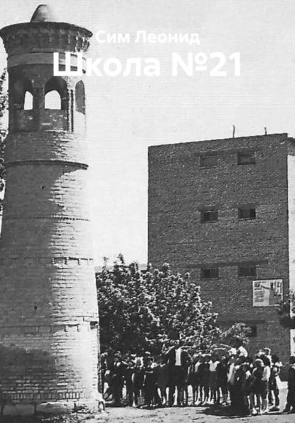 Школа №21