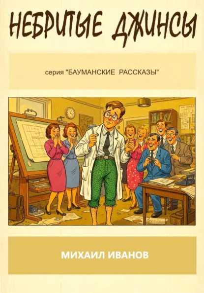 Обложка книги Небритые джинсы, Михаил Иванов
