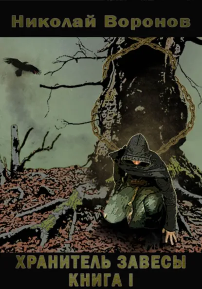 Обложка книги Хранитель Завесы. Книга I, Николай Воронов