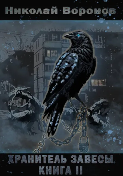 Обложка книги Хранитель Завесы. Книга II, Николай Воронов