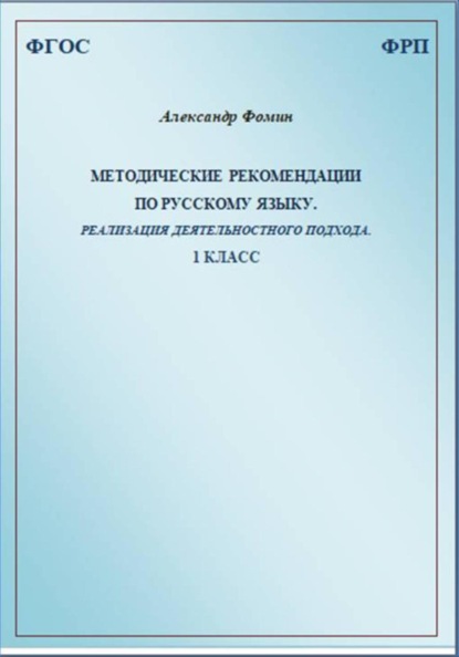 

Методические рекомендации по русскому языку. Реализация деятельностного подхода. 1 класс